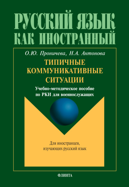 Типичные коммуникативные ситуации (Н. А. Антонова). 2022г. 