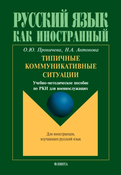 Обложка книги Типичные коммуникативные ситуации, Н. А. Антонова