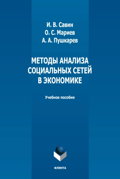 Обложка книги Методы анализа социальных сетей в экономике, О. С. Мариев