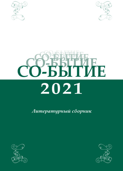 Со-бытие 2021