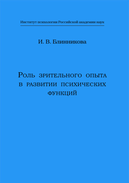 Роль зрительного опыта в развитии психических функций (И. В. Блинникова). 2003г. 