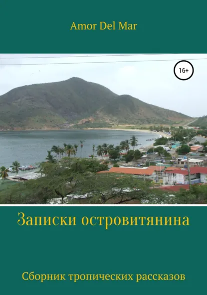 Обложка книги Записки островитянина, Amor Del Mar