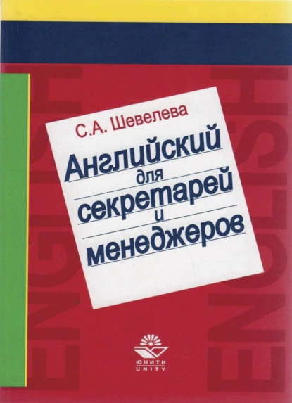 Обложка книги Английский язык для секретарей и менеджеров, С. А. Шевелева