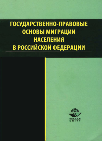 Государственно-правовые основы миграции населения в РФ (Коллектив авторов). 