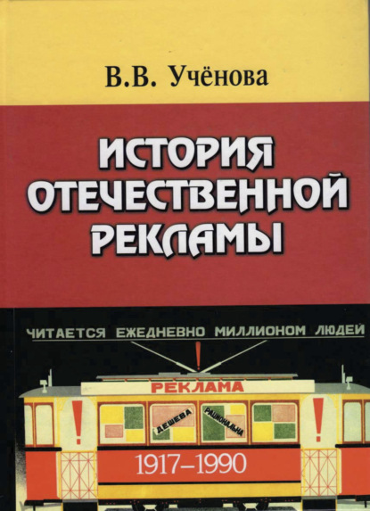 История отечественной рекламы. 1917-1990. Допущено УМО по классическому университетскому образованию в качестве учебного пособия по дисциплине Основы рекламы и паблик рилейшнз (В. В. Ученова). 