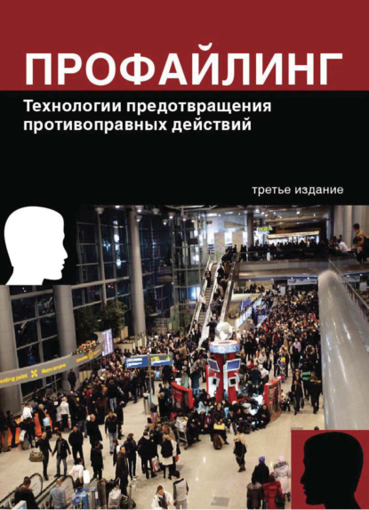 Профайлинг. Технологии предотвращения противоправных действий (Коллектив авторов). 