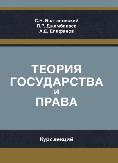 Теория государства и права. Курс лекций