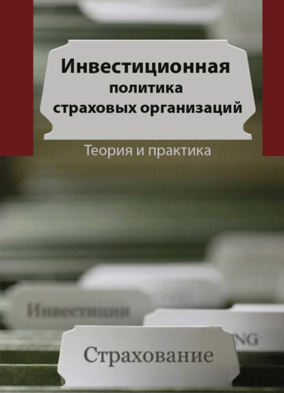 Инвестиционная политика в страховых организациях. Теория и практика (С. В. Березина). 