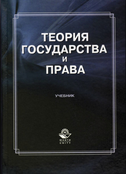 Теория государства и права (Коллектив авторов). 