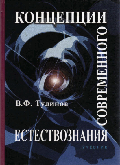 Концепции современного естествознания (В. Ф. Тулинов). 