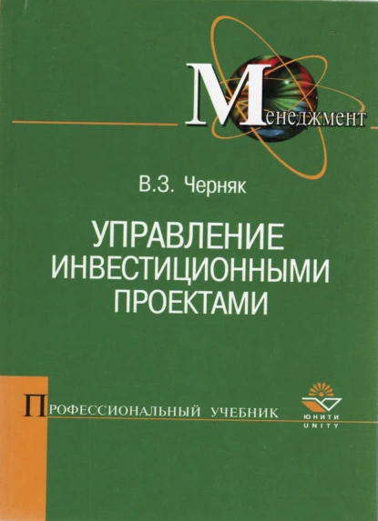 Обложка книги Управление инвестиционными проектами, В. З. Черняк