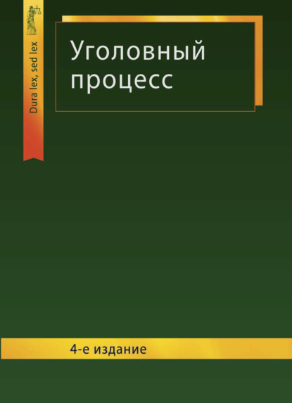 Уголовный процесс (Коллектив авторов). 