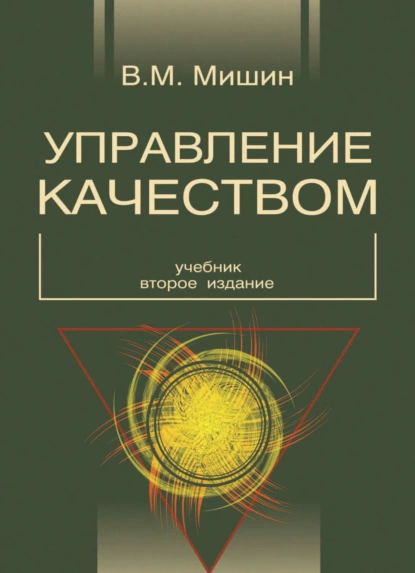 Обложка книги Управление качеством, В. М. Мишин