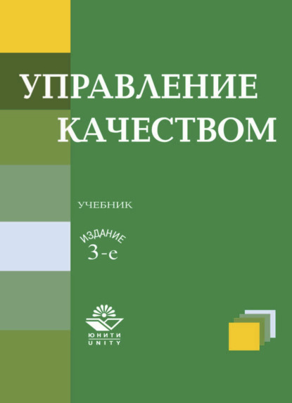 Управление качеством (Коллектив авторов). 