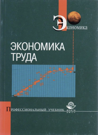 Обложка книги Экономика труда, Е. Г. Яковенко