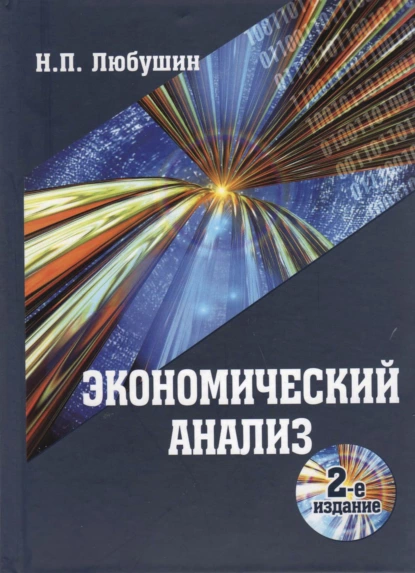 Обложка книги Экономический анализ, Н. П. Любушин