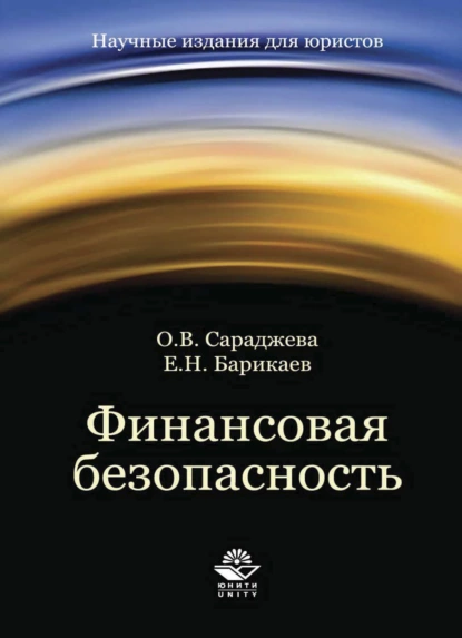 Обложка книги Финансовая безопасность, Е. Н. Барикаев