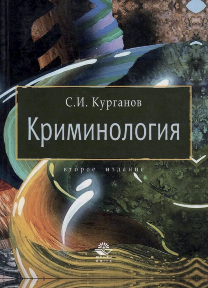 Обложка книги Криминология, С. Курганов