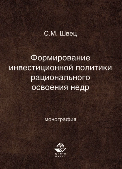 Обложка книги Формирование инвестиционной политики рационального освоения недр, С. М. Швец