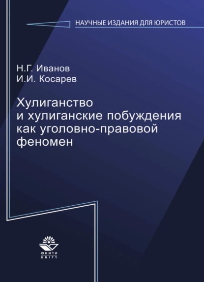 Обложка книги Хулиганство и хулиганские побуждения как уголовно-правовой феномен, Н. Г. Иванов