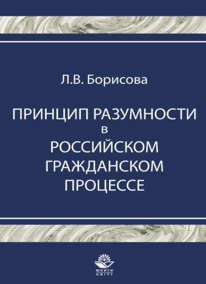 Обложка книги Принцип разумности в российском гражданском процессе, Л. В. Борисова