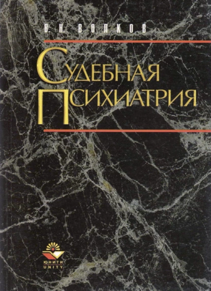 Обложка книги Судебная психиатрия. Структурно-логические схемы, В. Н. Волков