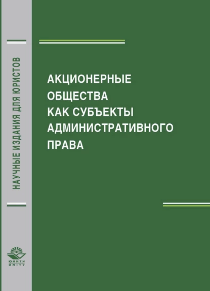 Обложка книги Акционерные общества как субъекты административного права, М. В. Костенников