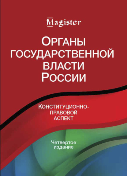 Органы государственной власти в России. Конституционно-правовой аспект (Коллектив авторов). 