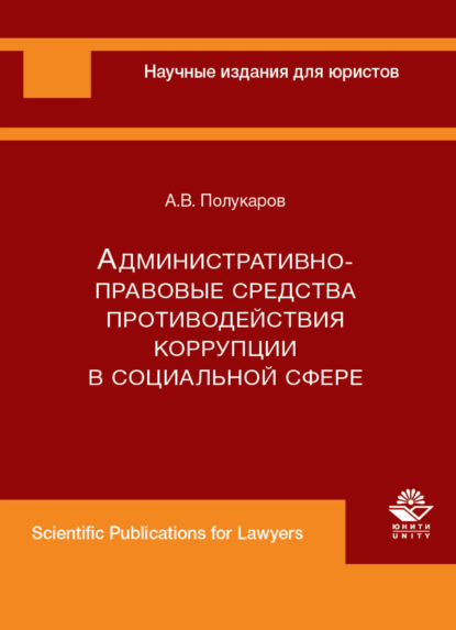 Административно-правовые средства противодействия коррупции в социальной сфере