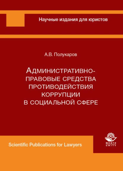 Обложка книги Административно-правовые средства противодействия коррупции в социальной сфере, А. В. Полукаров