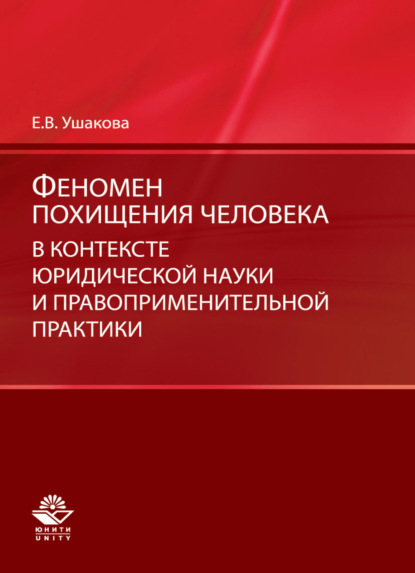 Феномен похищения человека в контексте юридической науки и правоприменительной практики