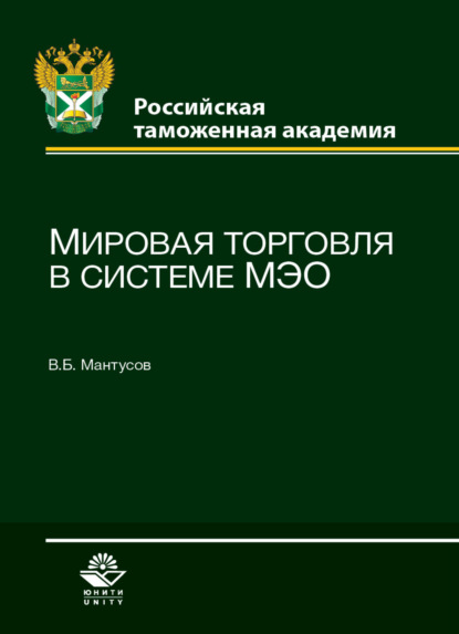 Мировая торговля в системе МЭО (В. Б. Мантусов). 