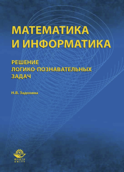 Математика и информатика. Решение логико-познавательных задач (Н. Задохина). 