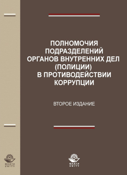 Полномочия подразделений органов внутренних дел (полиции) в противодействии коррупции