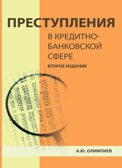 Преступления в кредитно-банковской сфере. Общая характеристика, виды и методические рекомендации по их расследованию (А. Ю. Олимпиев). 