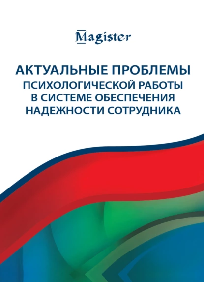 Обложка книги Актуальные проблемы психологической работы в системе обеспечения надежности сотрудника, И. Н. Носс