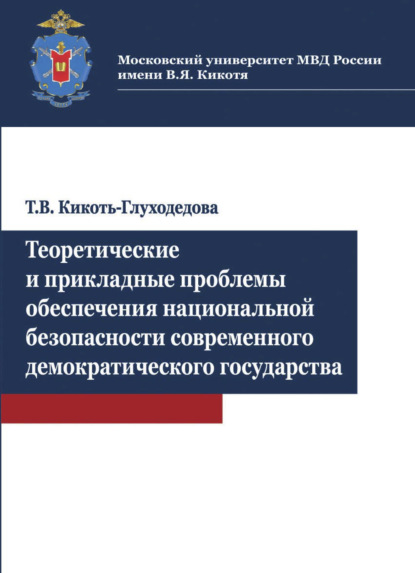 Теоретические и прикладные проблемы обеспечения национальной безопасности современного демократичес (Т. В. Кикоть-Глуходедова). 