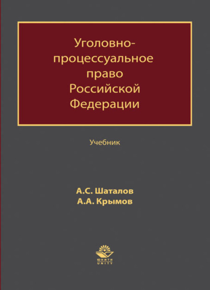 Уголовно-процессуальное право Российской Федерации (А. А. Крымов). 