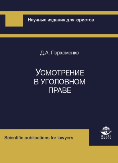 Обложка книги Усмотрение в уголовном праве, Д. А. Пархоменко