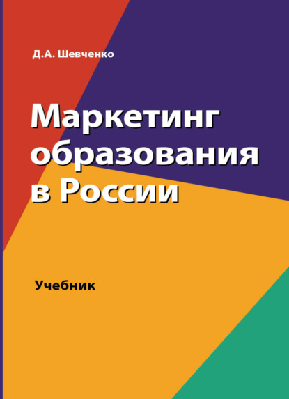 Маркетинг образования в России (Д. А. Шевченко). 