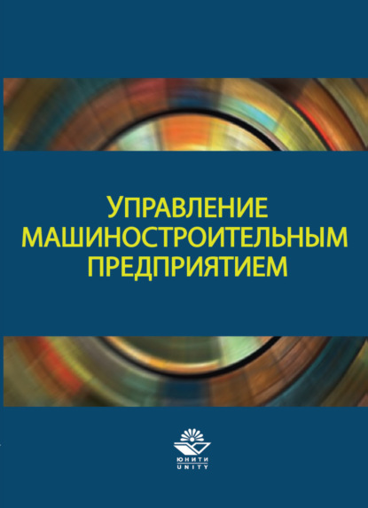 Управление машиностроительным предприятием (Коллектив авторов). 