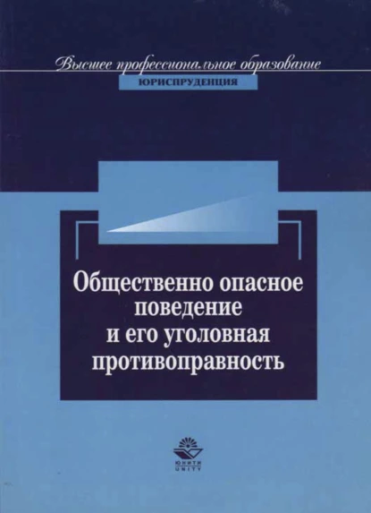 Обложка книги Общественно опасное поведение и его уголовная противоправность, А. Н. Павлухин