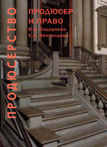 Продюсерство. Продюсер и право. Юридические аспекты кинопроцесса (В. И. Сидоренко). 