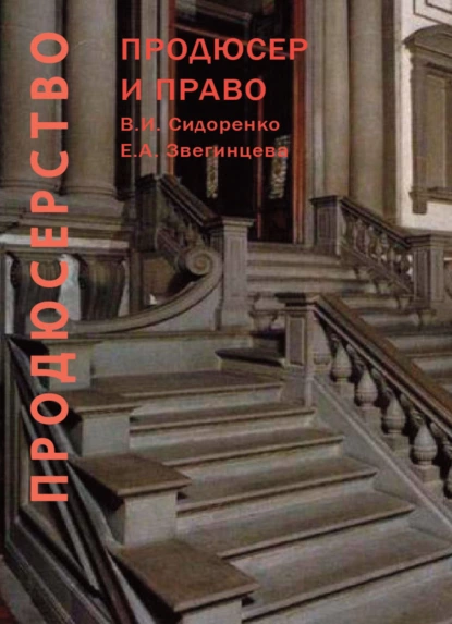 Обложка книги Продюсерство. Продюсер и право. Юридические аспекты кинопроцесса, В. И. Сидоренко