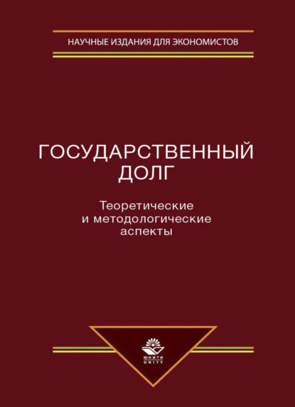 Государственный долг. Теоретические и методологические аспекты