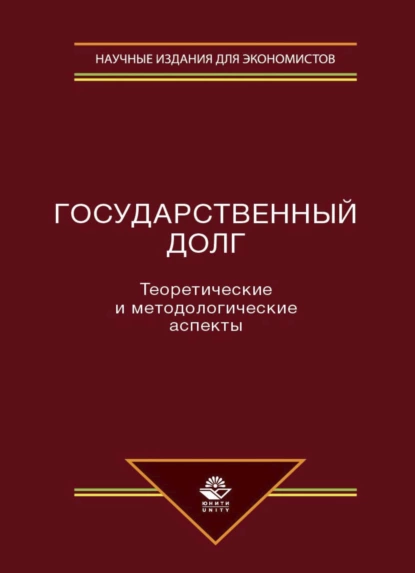 Обложка книги Государственный долг. Теоретические и методологические аспекты, Р. Г. Ахмадеев