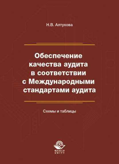 Обеспечение качества аудита в соответствии с Международными стандартами аудита. Схемы и таблицы (Н. Алтухова). 