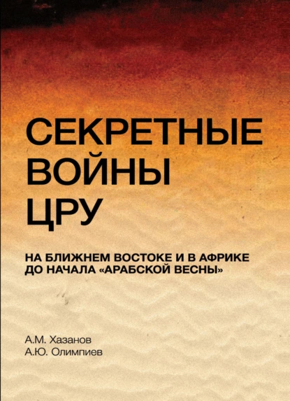 Обложка книги Секретные войны ЦРУ на Ближнем Востоке и в Африке до начала 