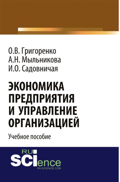 Экономика предприятия и управление организацией. (Бакалавриат). Учебное пособие.