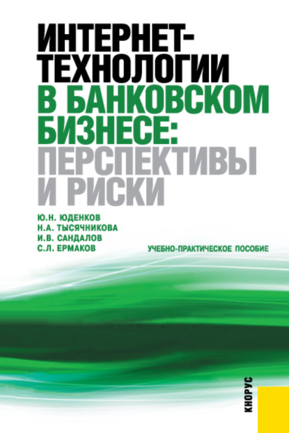 Интернет-технологии в банковском бизнесе: перспективы и риски. (Бакалавриат). Учебно-практическое пособие. - Сергей Львович Ермаков